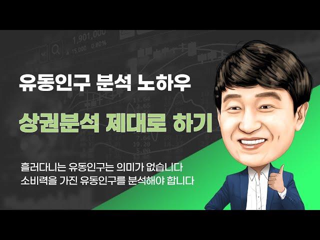 [나이스비즈맵 상권분석시스템 유동인구 분석] 누구나 쉽게 할 수 있는 소비력을 가진 유동인구 분석 방법 대공개