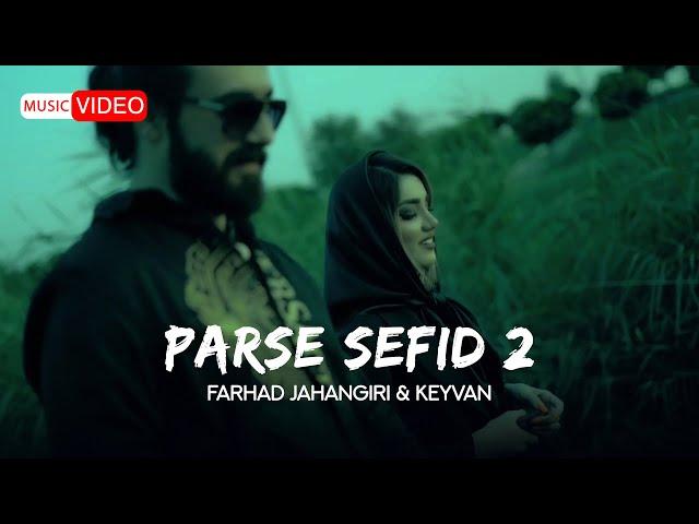 Farhad Jahangiri & Keyvan - Parse Sefid 2 | OFFICIAL MUSIC VIDEO فرهاد جهانگیری و کیوان - پارس سفید2