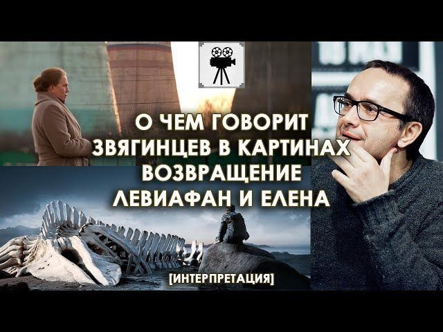 О чём говорит Звягинцев в картинах Возвращение, Левиафан и Елена | Интерпретация