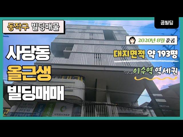 (매물번호 : 70203) 동작구 사당동 올근생 건물 2020년 준공 이수역 역세권 메디컬 빌딩 매