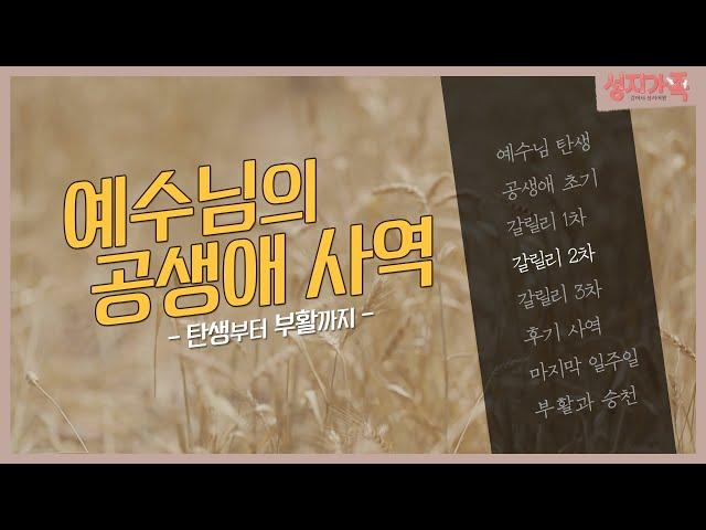 지도로 보는 예수님의 갈릴리 2차 사역│성지순례, 성지가족