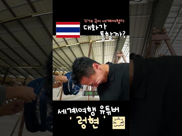 영어를 못해도 대화가 통할까?  #shorts