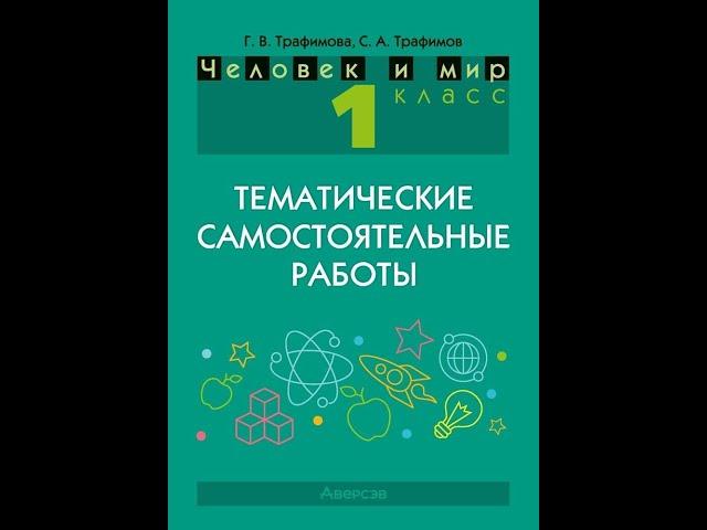 Человек и мир. 1 класс. Тематические самостоятельные работы. ГРИФ