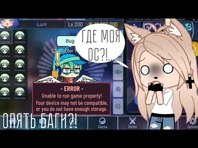 Что это за ошибка?! • баг в gacha club! • Как его убрать?! • gacha club/life •