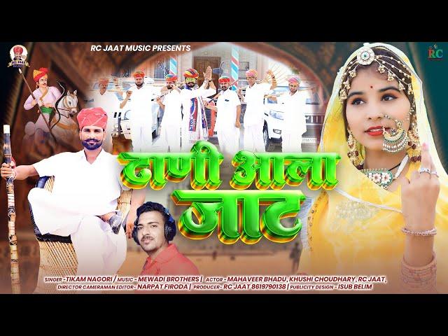 ढाणी आला जाट | New dj song 2023 | Dhani aala Jaat | Rajasthani song | Tikam nagori Khushi choudhary