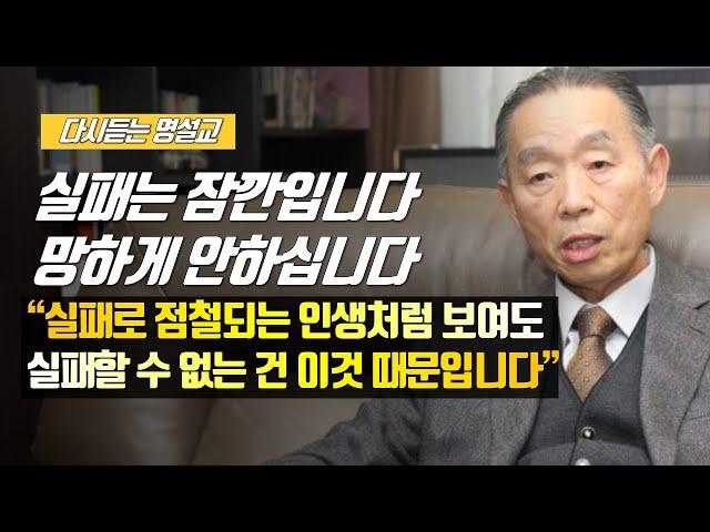 [나를 바꾸는 시간] 실패는 잠깐입니다 망하게 안하십니다 | 다시듣는 명설교 | 나바시 #박영선목사명설교 #잘잘법 #잘잘법박영선목사 #박영선목사 #나바시