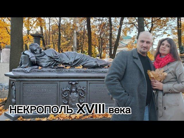 НЕКРОПОЛЬ ХVlll века/Лазаревское кладбище/Алексанро-Невская лавра/ВЛОГ о Питере