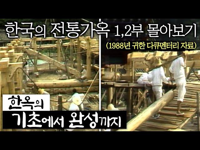 한국의 전통가옥 1,2부 몰아보기(1988년 귀한 영상)/한옥의 기초에서부터 완성까지/송광사 목우헌을 짓는 전 과정을 담았습니다/1988년 부산mbc 창사 29주년 특집 다큐멘터리