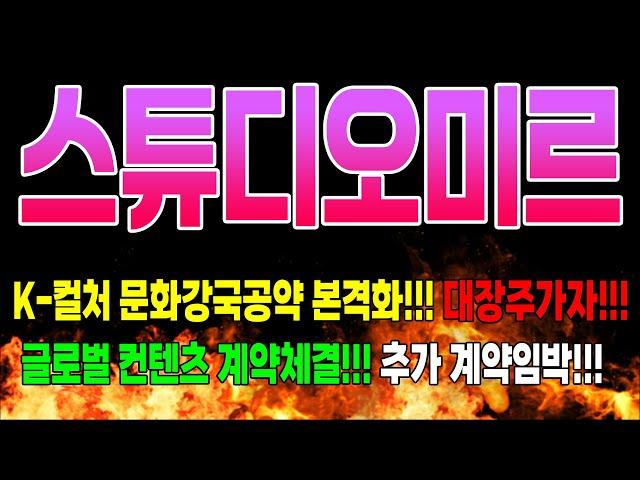 스튜디오미르주가전망 본격적인 폭등시작!!! 절대 한주도 양보하지마세요!!! #스튜디오미르주가 #스튜디오미르전망