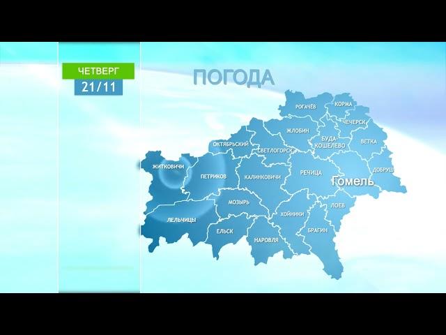 Погода в Гомеле и Гомельской области 21 ноября