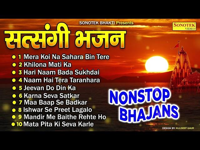 नॉनस्टॉप सत्संगी भजन 2022  | Nonstop Satsangi Nirgun Bhajan | Satsangi चेतावनी Bhajan 2022 | Sonotek