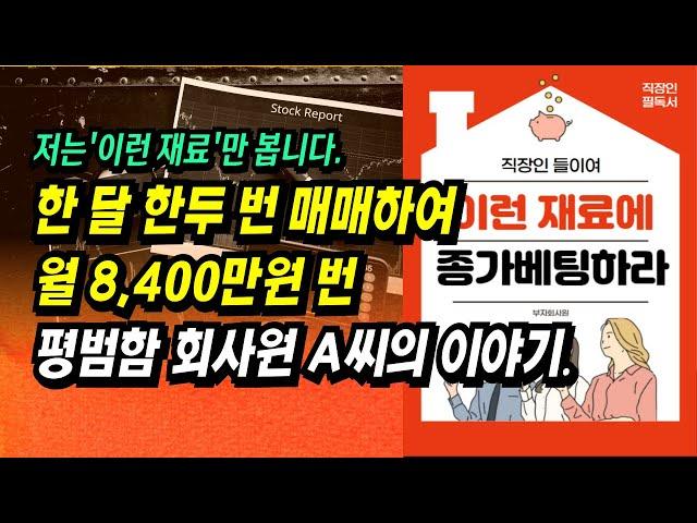 한 달 한두 번 매매하여 월 8,400만원 번 평범한 회사원 A씨의 주식투자 이야기ㅣ부자회사원 e bookㅣ부자회사원 주식투자 강의 공부 책 추천