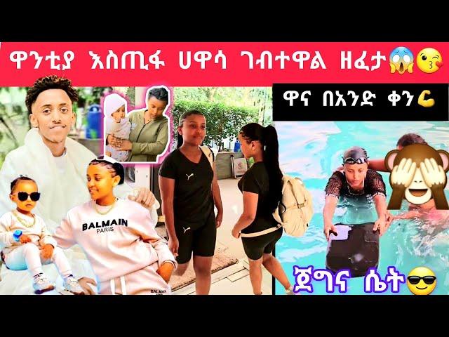 #ebs ዋንቲያ ከነልጇ እስጢፋ ሀዋሳ ገብተዋል ፈታ እያሉ ነው