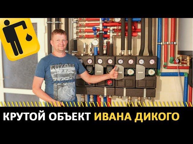 Обзор системы отопления с несколькими типами топлива компании PIPEMAN - Крутой объект Ивана Дикого