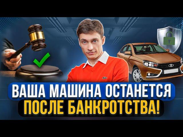 Как сохранить автомобиль при банкротстве и списать долги? Имущество при банкротстве, что важно знать