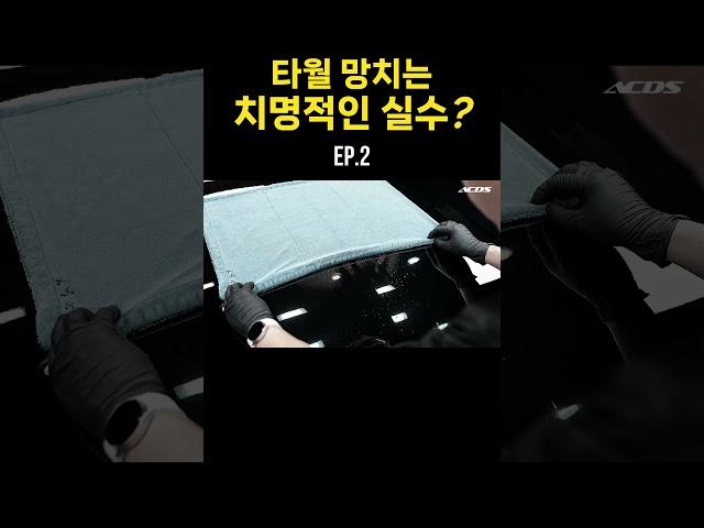 타월 망치는 치명적인 실수? ep.2 #detailing  #엑시멈크루 #셀프세차