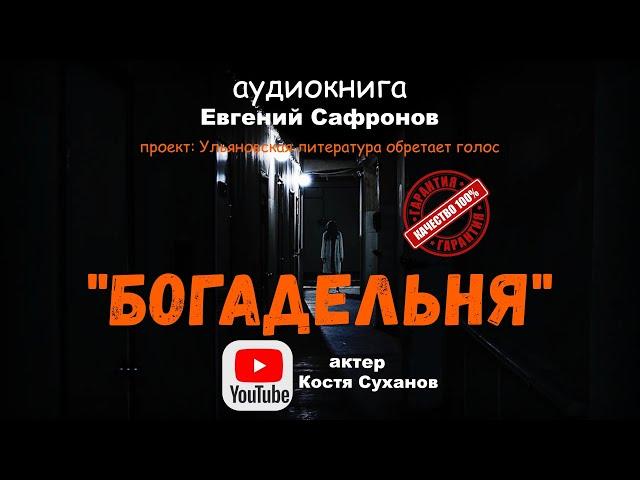 Аудиокнига. БОГАДЕЛЬНЯ. Мистика в стенах дома престарелых.  Евгений Сафронов. актер Костя Суханов.