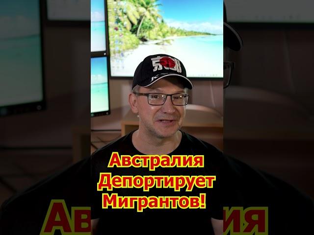 Австралия Депортирует Мигрантов! #иммиграция #эмиграция #австралия