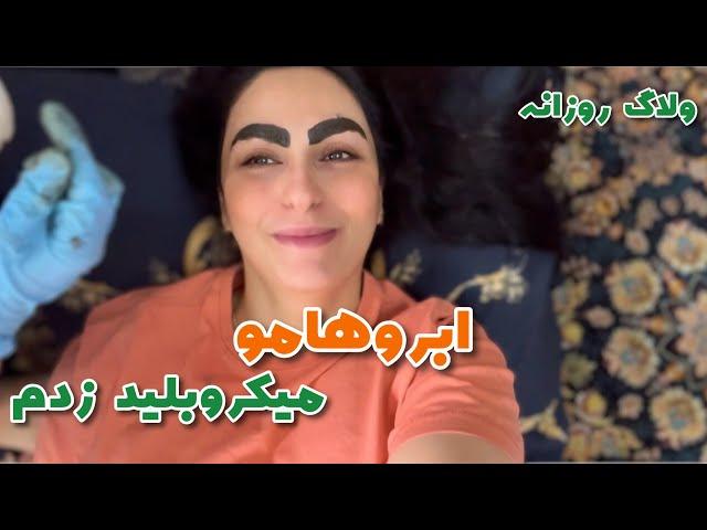 ولاگ تعطیلات و آخر هفته | ابروهامو  میکروبلید زدم | ولاگ روزانه|newborn