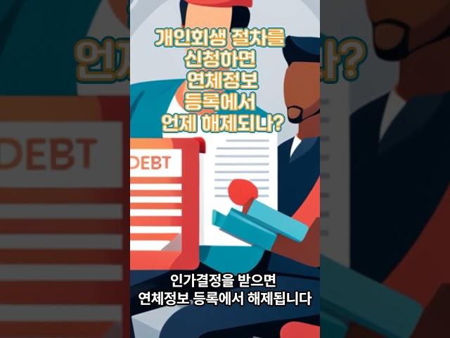 개인회생 절차를 신청하면 연체정보등록에서는 언제 해제되나?