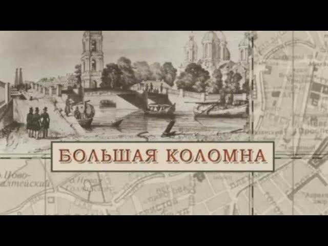 Большая Коломна / «Малые родины большого Петербурга»