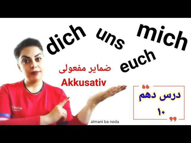 قسمت دهم از سطح پایه A1 ضمایر مفعولی Akkusativ آکوزاتیو