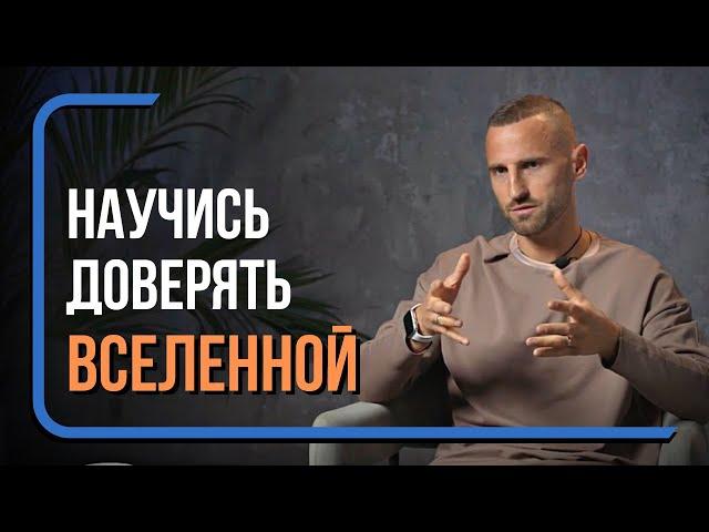 ЧТО ЗНАЧИТ ДОВЕРЯТЬ ЖИЗНИ? ЖИЗНЬ В ДОВЕРИИ К СЕБЕ, ТЕЛУ И ВСЕЛЕННОЙ