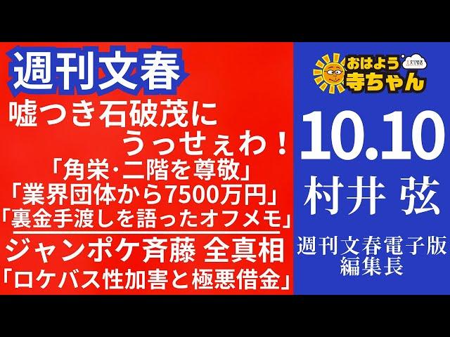 週刊文春・村井弦(週刊文春 電子版編集長) 【公式】おはよう寺ちゃん 10月10日(木)