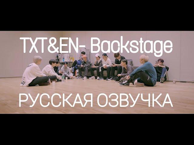 [Русская озвучка J-u] [EN- & TXT] BACKSTAGE: EN- x TXT DOCUMENTARY