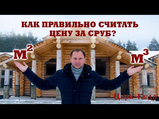 Как правильно считать цену за сруб. Сруб из бревна цена. Сруб стоимость за куб.