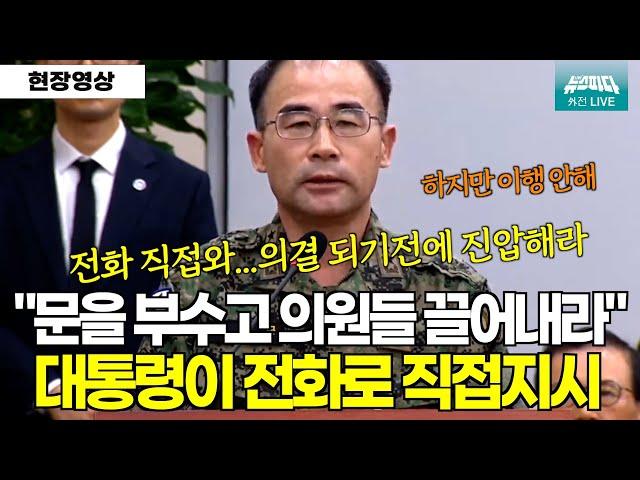 충격폭로! "문을 부수고 의원들 끌어내라" 대통령이 직접 전화로 지시...하지만 이행 못해 #내란 #윤석열 #특전사