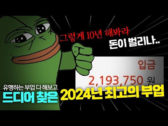 부업으로 1달만에 200만원 돈 버는 방법 (현실적인 부업 추천) 