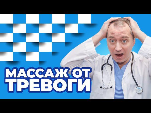 Массаж от тревоги! Техника выполнения самомассажа шеи!