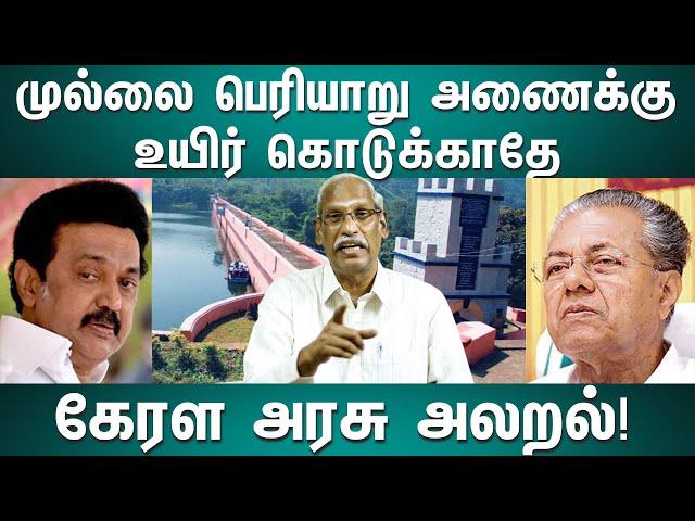 Mullai Periyar Dam Issue Explained | பெரியாறு அணைக்கு உயிர் கொடுக்காதே | AYYANATHAN |  ROOSTER NEWS