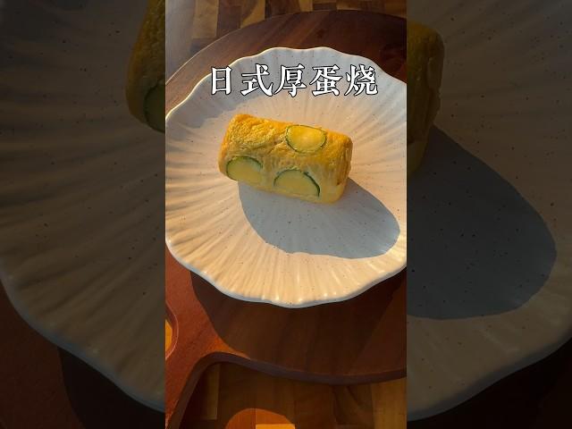 日式厚蛋烧做法简单很好吃。快来试试 #日本料理 ＃chinesefood #家常菜 #美食教程 #delicious #美食 #yummy #美食分享 #cooking #厚蛋烧
