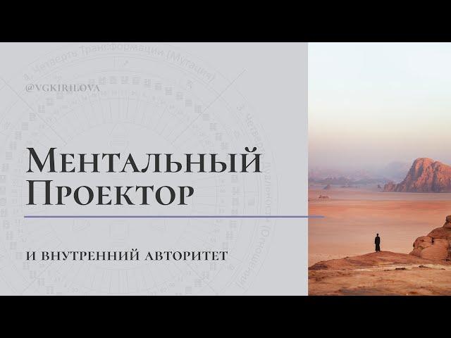 У Ментальных Проекторов нет Внутреннего Авторитета? | Ментальная насмотренность и Авторитет МП