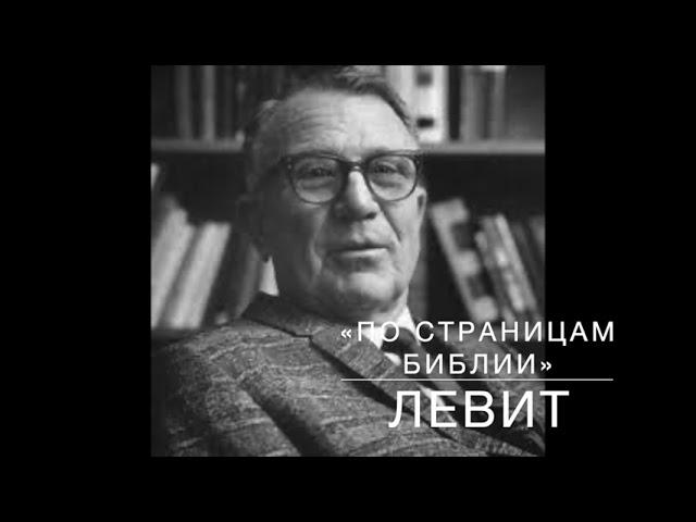 ЛЕВИТ  6:10-7:14.  Лекция 9.  «По страницам Библии», лекции д-ра богословия Вернона МакГи.