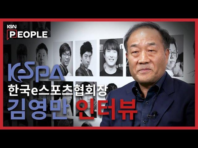 [IGN People] '한국e스포츠협회장(KeSPA)' 김영만 인터뷰