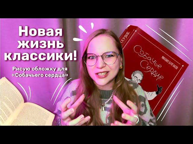 Булгаков бы одобрил? Создаю обложку для "Собачьего сердца"