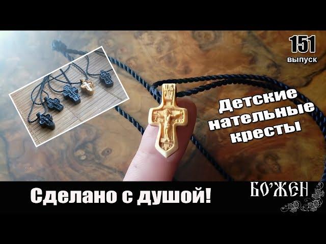 Детские нательные кресты из дерева