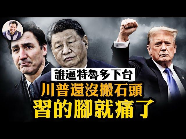 特魯多辭職川普逼的嗎？川普三板斧下中共2025日子有多難過；中共金融救火政策出台，工商行要造央行的反？美媒同意江峰觀點 中共已對美國開戰【江峰漫談20250106第997期】