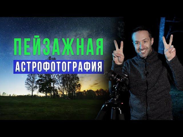 Мастер-класс по пейзажной астрофотографии