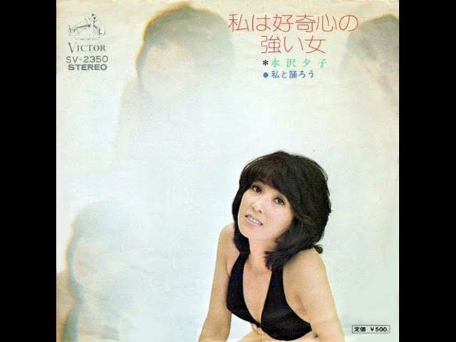 Yūko Mizusawa / 水沢夕子 - 私は好奇心の強い女 (Japan, 1973)