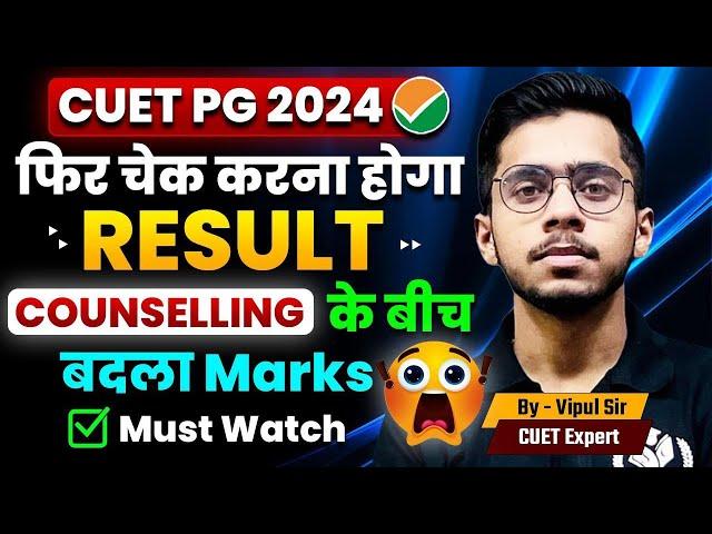 CUET PG 2024 फिर चेक करें Result | Marks बढ़ गये हैं क्या? क्या खेल चल रहा ? CUET PG 2024