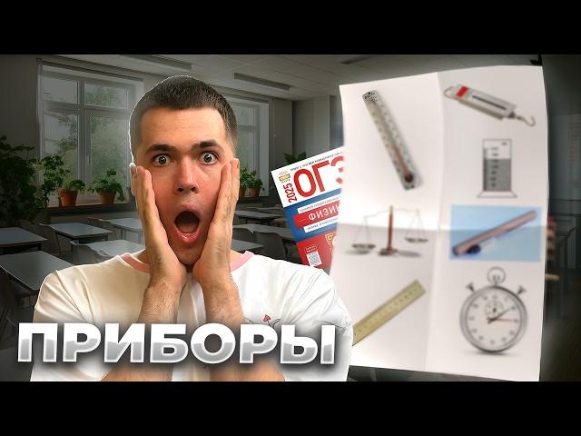 ВСЕ приборы в ОГЭ по Физике 2025