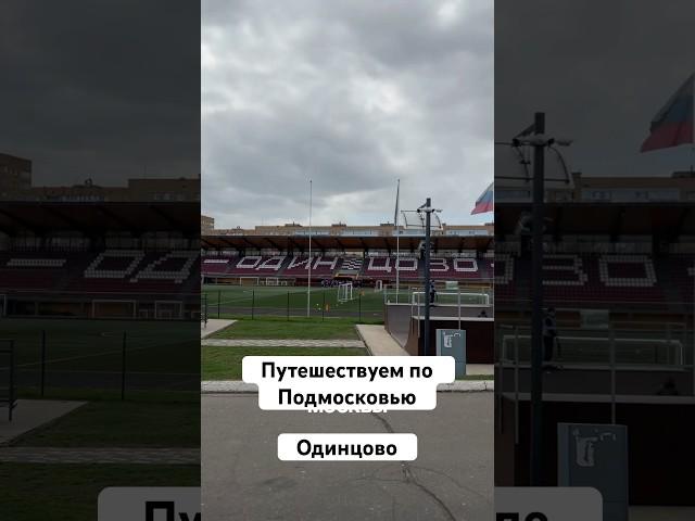 Путешествие по Подмосковью и обзор города Одинцово. Плюсы и минусы. Стоит ли там жить?