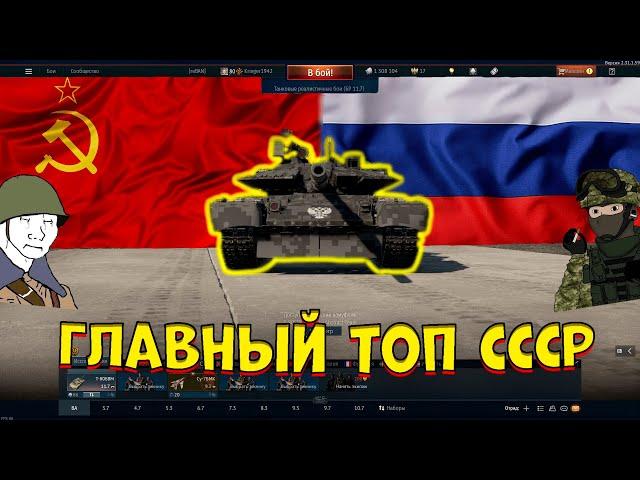 Главный ТОП советской ветки в [WarThunder] Как играется т80бвм в 2024?