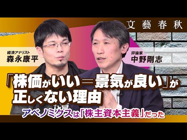 「日経平均株価」と「景気」は連動していない？　“株価重視”の政策の欠点を中野剛志と森永康平が議論