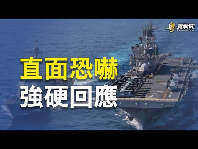 中共後院出大事  美中海軍再次對峙；特魯多：加拿大必須和美國一起對抗中共威脅   主播：林茵 麗珊【希望之聲粵語頻道-粵覽新聞】