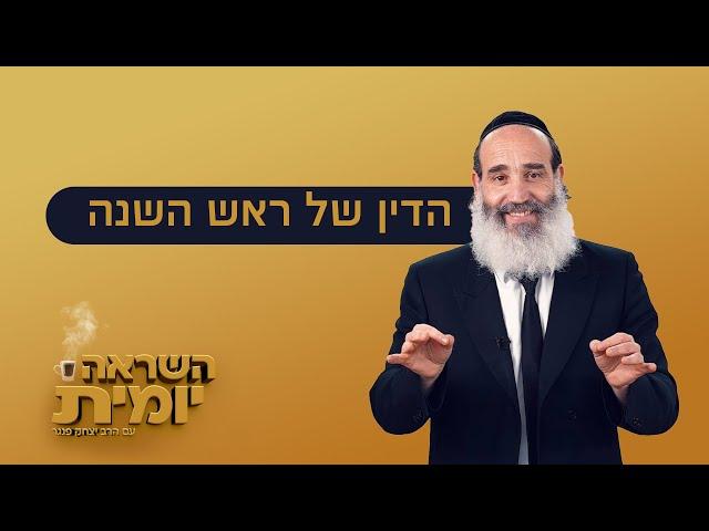 הרב יצחק פנגר | השראה יומית  הדין של ראש השנה